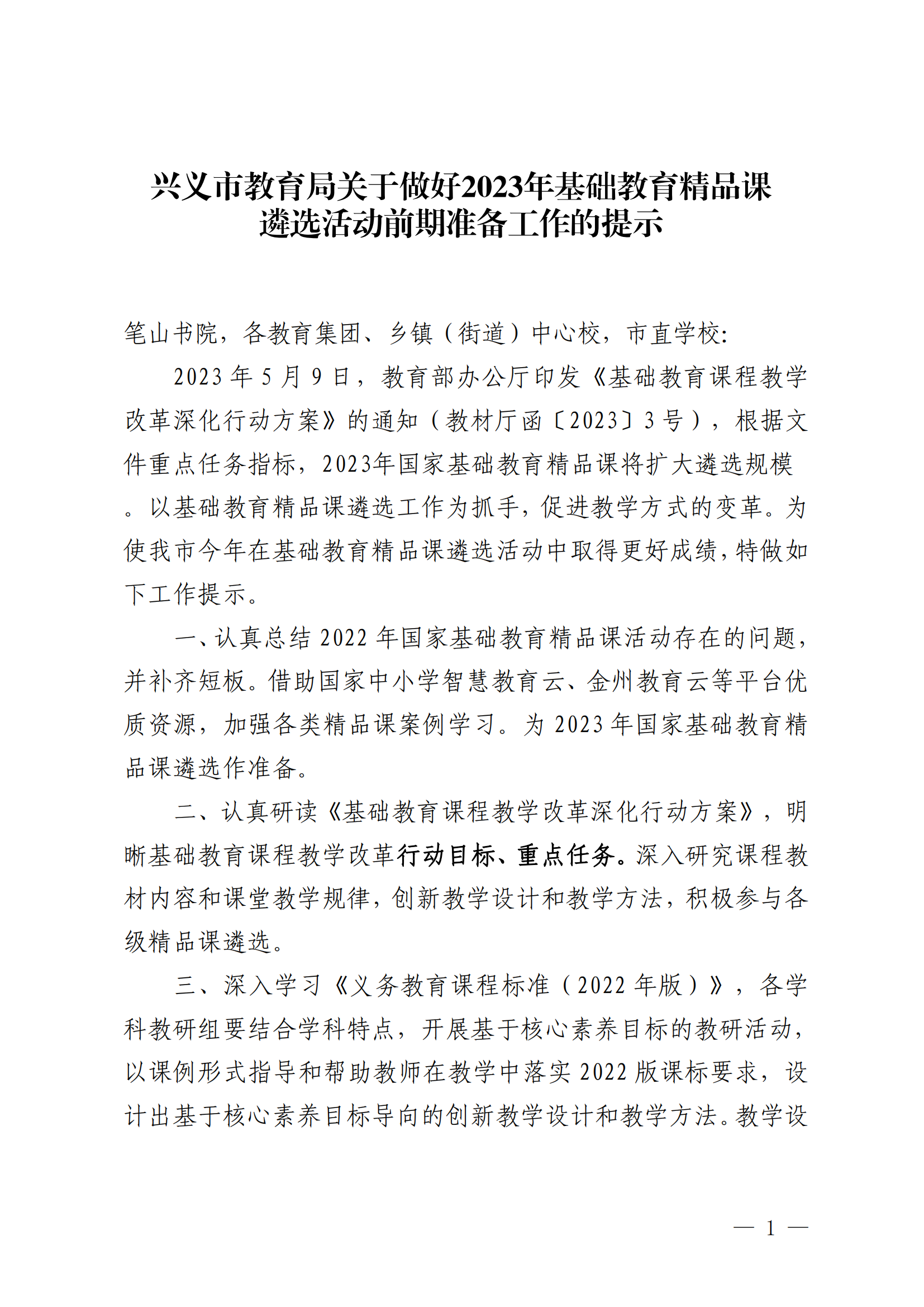 兴义市教育局关于做好2023年基础教育精品课遴选活动前期准备工作的提示_00.png