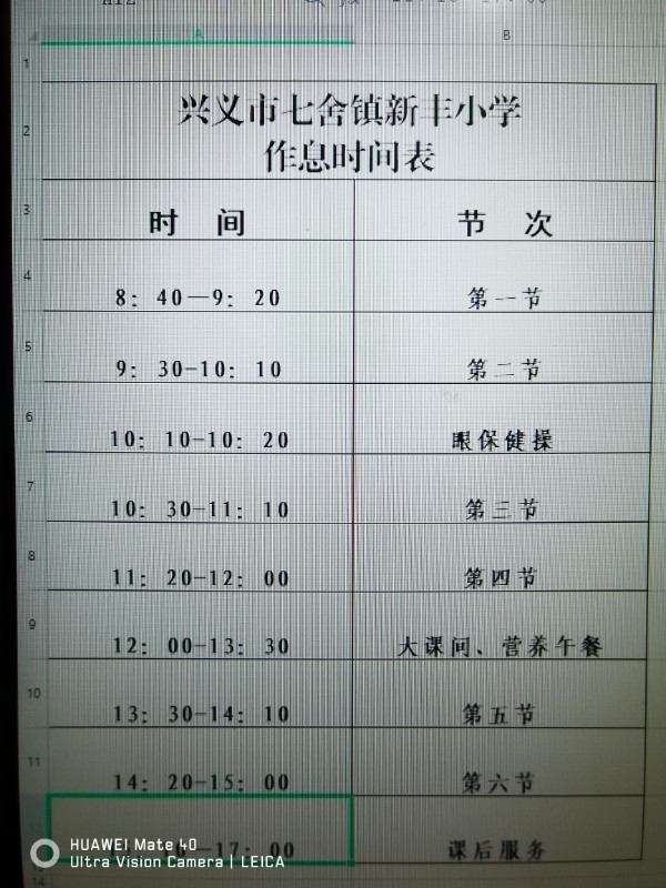 兴义七舍镇（新丰小学）作息时间表.jpg