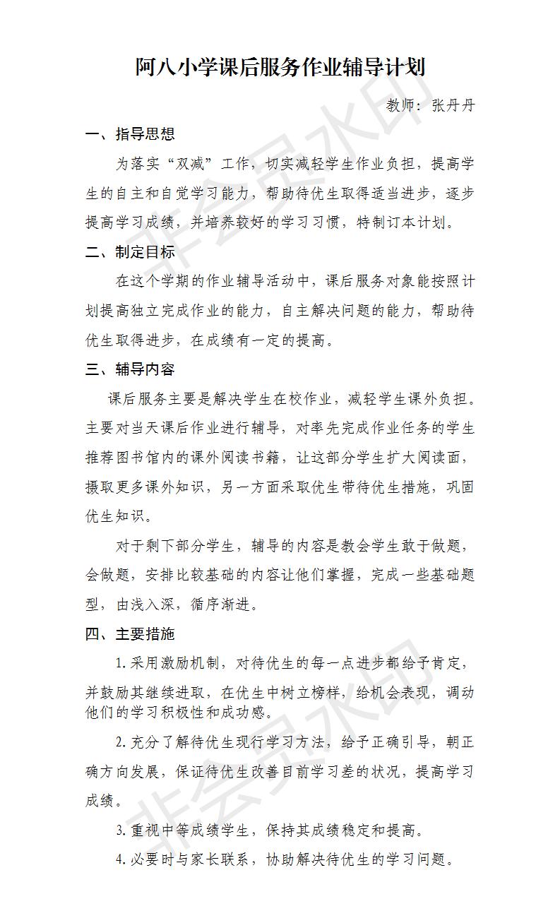 课后服务作业辅导计划_01.jpg