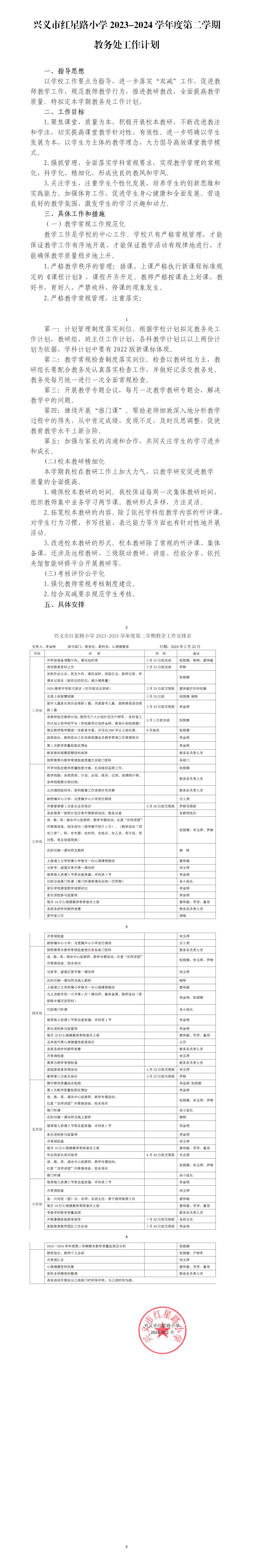 兴义市红星路小学2023-2024学年第二学期教务处工作计划_01.png