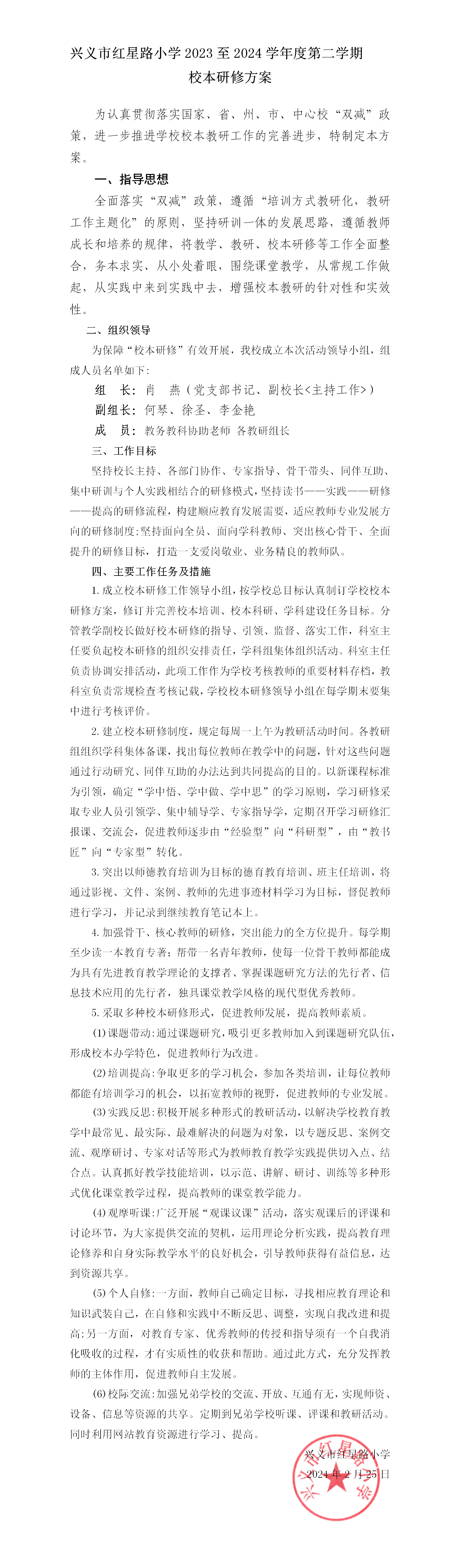 兴义市红星路小学校本研修方案_01.png