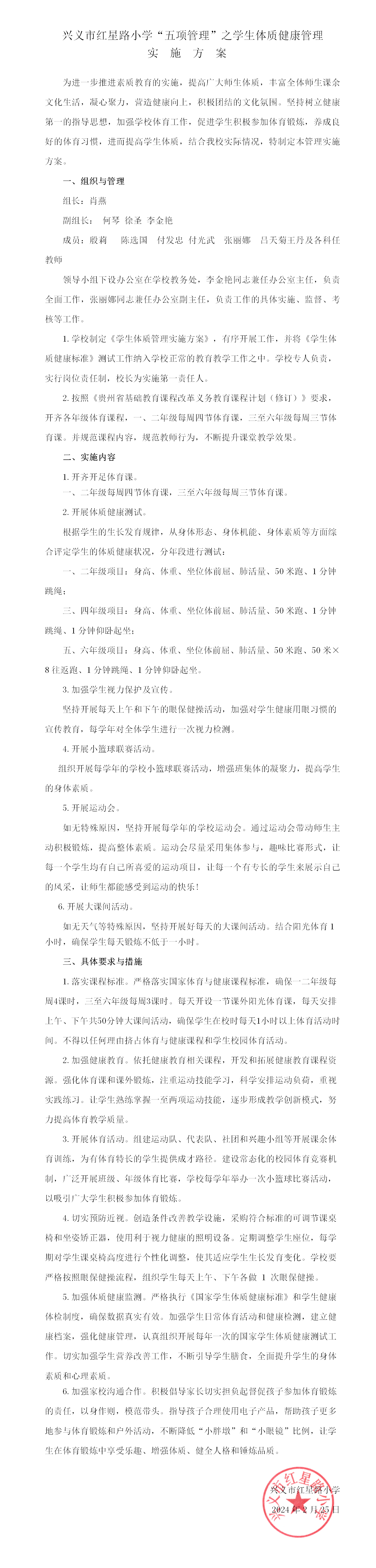 兴义市红星路小学”五项管理“之体质健康管理实施方案_01.png