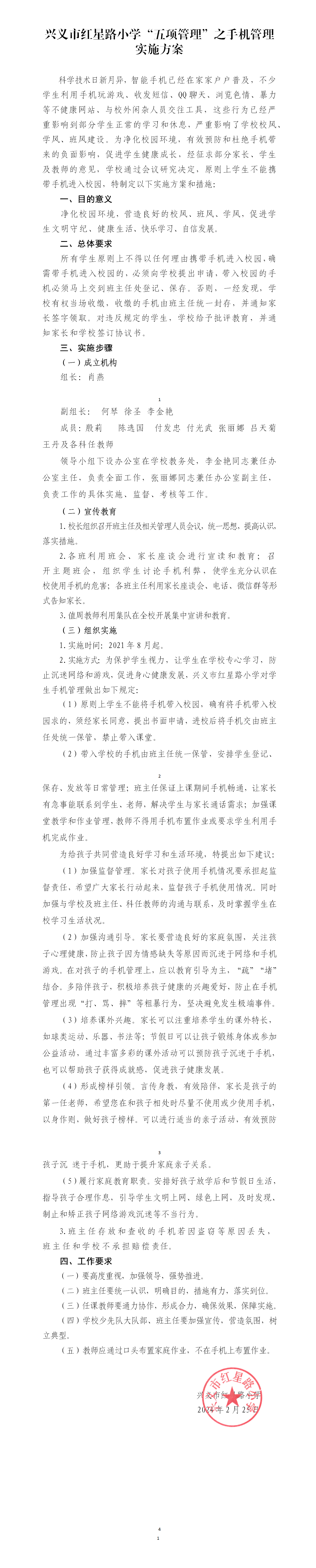 兴义市红星路小学“五项管理”之手机管理的实施方案（电子章）_01.png