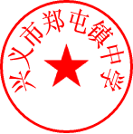 郑屯镇中学